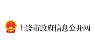 上饒市政府信息公開(kāi)網(wǎng)